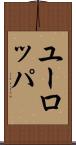 ユーロッパ Scroll