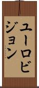 ユーロビジョン Scroll