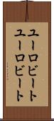 ユーロビート Scroll