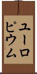 ユーロピウム Scroll
