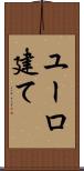 ユーロ建て Scroll