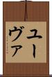 ユーヴァ Scroll