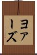 ヨァーズ Scroll