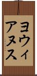 ヨウィアヌス Scroll