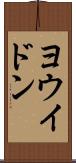 ヨウイドン Scroll