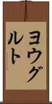 ヨウグルト Scroll