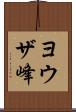 ヨウザ峰 Scroll