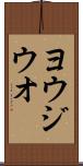 ヨウジウオ Scroll