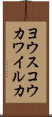 ヨウスコウカワイルカ Scroll