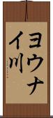 ヨウナイ川 Scroll