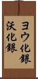 ヨウ化銀 Scroll