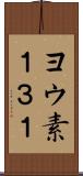 ヨウ素１３１ Scroll