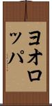 ヨオロッパ Scroll