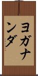 ヨガナンダ Scroll