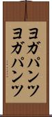 ヨガパンツ Scroll