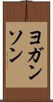 ヨガンソン Scroll
