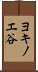 ヨキノエ谷 Scroll