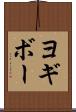 ヨギボー Scroll
