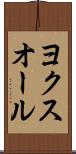 ヨクスオール Scroll