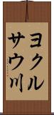 ヨクルサウ川 Scroll