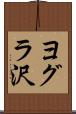 ヨグラ沢 Scroll