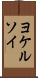 ヨケルソイ Scroll