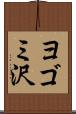 ヨゴミ沢 Scroll