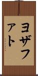 ヨザファト Scroll