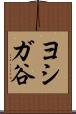ヨシガ谷 Scroll