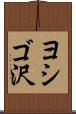 ヨシゴ沢 Scroll