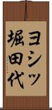 ヨシッ堀田代 Scroll