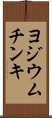ヨジウム・チンキ Scroll