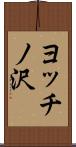 ヨッチノ沢 Scroll