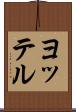 ヨッテル Scroll
