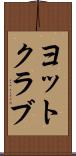 ヨットクラブ Scroll