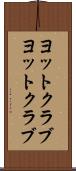 ヨットクラブ Scroll