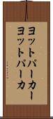 ヨットパーカー Scroll