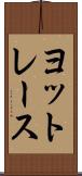 ヨットレース Scroll