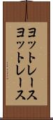 ヨットレース Scroll