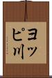 ヨッピ川 Scroll