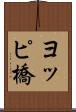 ヨッピ橋 Scroll