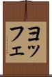 ヨッフェ Scroll