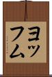 ヨッフム Scroll