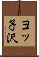 ヨッ子沢 Scroll