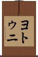 ヨトゥニ Scroll