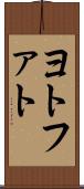 ヨトファト Scroll