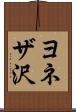 ヨネザ沢 Scroll