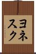 ヨネスク Scroll