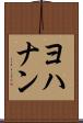 ヨハナン Scroll
