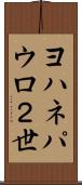 ヨハネパウロ２世 Scroll